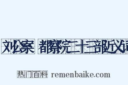 刘公案·都察院二十三部近义词是什么意思的图片